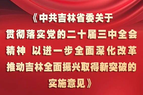 中共吉林省委十二屆五次全會(huì)《實(shí)施意見(jiàn)》，一圖全解！