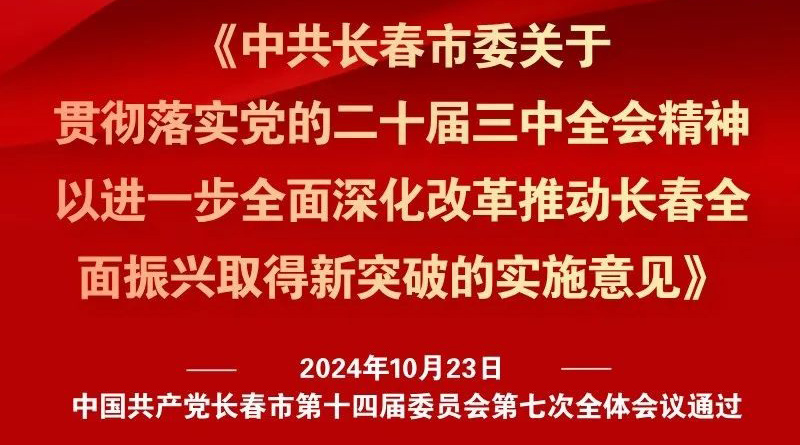 中共長(zhǎng)春市委十四屆七次全會(huì)《實(shí)施意見(jiàn)》，一圖全解！