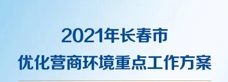 一圖讀懂2021年長春市優(yōu)化營商環(huán)境重點工作方案