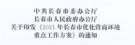 長發(fā)辦〔2021〕14號 中共長春市委辦公廳、長春市人民政府辦公廳關于印發(fā)《2021年長春市優(yōu)化營商環(huán)境重點工作方案》的通知