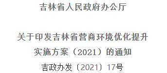 2021年優(yōu)化提升營商環(huán)境，吉林省要這么干！